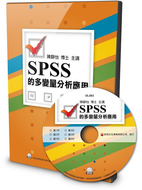 SPSS的多變量分析應用